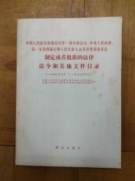 中国人民政治協商会議第一届全体会議、中央人民政府、第一至第四届全国人民代表大会及其常務委員会制定或者批准的法律法令和其他文献目録（一九四九年九月ー一九七七年十月）