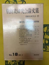 朝鮮史研究会論文集No.18 特集：李朝史の諸問題