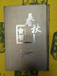 春秋会要