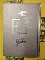 七国考