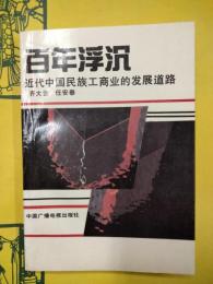 百年浮沈：近代中国民族工商業的発展道路