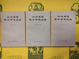 北洋軍閥統治時期史話 第1冊－第6冊