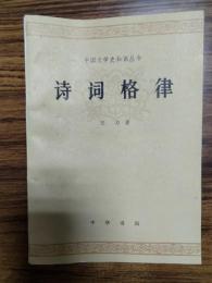 詩詞格律（中国文学史知識叢書)