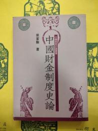 中国財金制度史論（中國制度史論叢書）