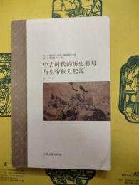 中古時代的歴史書写与皇帝権力起源（中古中国知識・信仰・制度研究書系）