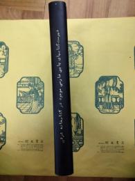 東洋文庫所蔵ペルシア語文献および関係書誌目録