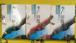 李広田散文（二十世紀中国文化名人文庫)（全3巻)