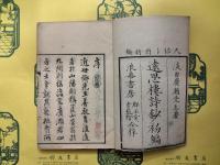 遠思楼詩鈔本（乾坤）（線装本2冊）
