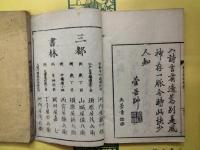遠思楼詩鈔本（乾坤）（線装本2冊）