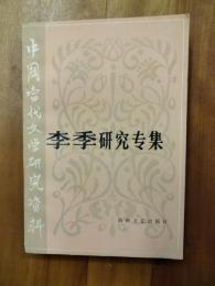 中国当代文学研究資料 李季研究専集
