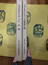 毛沢東著作年表（上下巻）