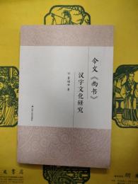 金文《尚書》漢字文化研究