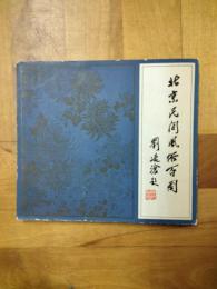 北京民間風俗百図：北京図書館蔵清代民間芸人画稿（芸術文献叢書)