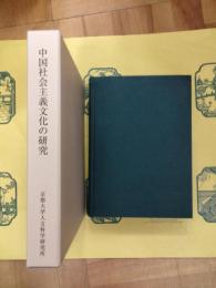 中国社会主義文化の研究