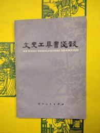 文史工具書浅談