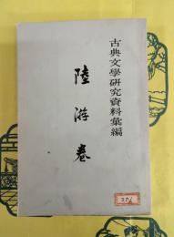 古典文学研究資料彙編・陸游巻