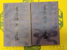 袁崇煥資料集録（桂林書林叢書之五）（上下）