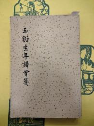 玉谿生年譜会箋（外一種）