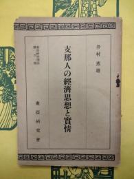 支那人の経済思想と実情（東亜研究講座第百輯）