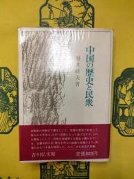 中国の歴史と民衆