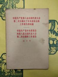 中国共産党第八届全国代表大会第二次会議関于中央委員会的工作報告的決議 中国共産党中央委員会向第八届全国代表大会第二次会議的工作報告