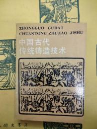 中国古代伝統鋳造技術