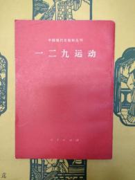 一二九運動（中国現代史資料叢刊）