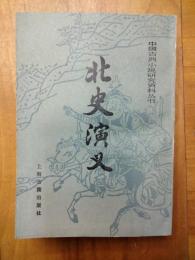 北史演義（中国古典小説研究資料叢書)