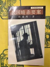 民国暗殺要案（民国春秋叢書）