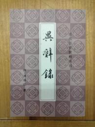 異辞録（清代歴史資料叢刊)