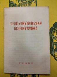 関于1957年国家予算執行情況和1958年国家予算的報告