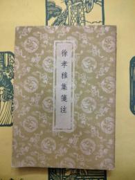 徐孝穆集箋注