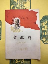 韋拔群