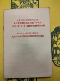 関於発展国民経済的第一個五年（1953年到1957年）計画執行結果的公報 関於1958年国民経済発展情況的公報