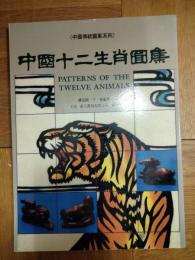 中国十二生肖図集（中国伝統図案系列）