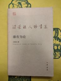 康有為論（汪栄祖人物書系）