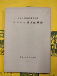 京都大学附属図書館所蔵ペルシヤ語文献目録