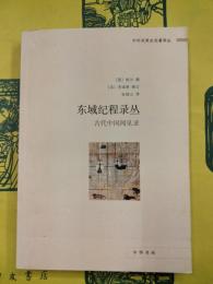 東域紀程録叢：古代中国聞見録（中外関係史名著訳叢）