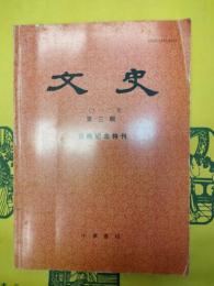 文史二〇一二年第三輯 百輯紀念特刊