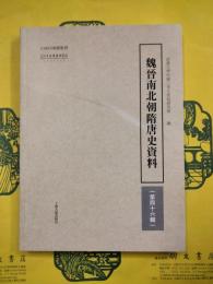 魏晋南北朝隋唐史資料（第四十六輯）
