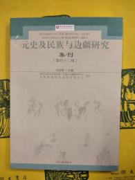 元史及民族与辺疆研究集刊（第四十二輯）