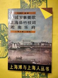 滬城歳事衢歌 上海県竹枝詞 淞南楽府（上海灘与上海人叢書）