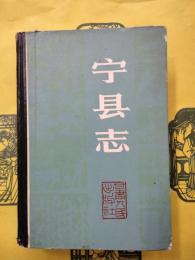 寧県志