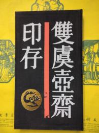 雙虞壺斎印存（中国歴代印譜叢書）