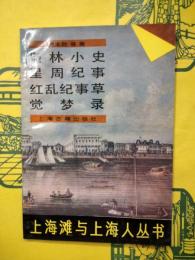 梟林小史 星周紀事 紅乱紀事草 覚夢録（上海灘与上海人叢書）