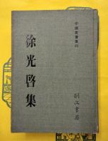 徐光啓集（中国農書叢刊）