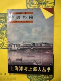 滬諺外編（上海灘与上海人叢書）