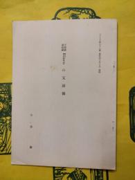 天理図書館蔵Blaeuの天球儀（ビブリア第三十二号抜き刷り）