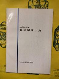 日印関係小史