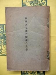 西域系支那古陶磁の考察